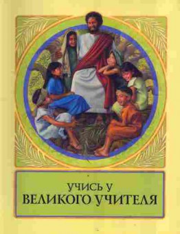 Книга Учись у великого учителя, 18-112, Баград.рф